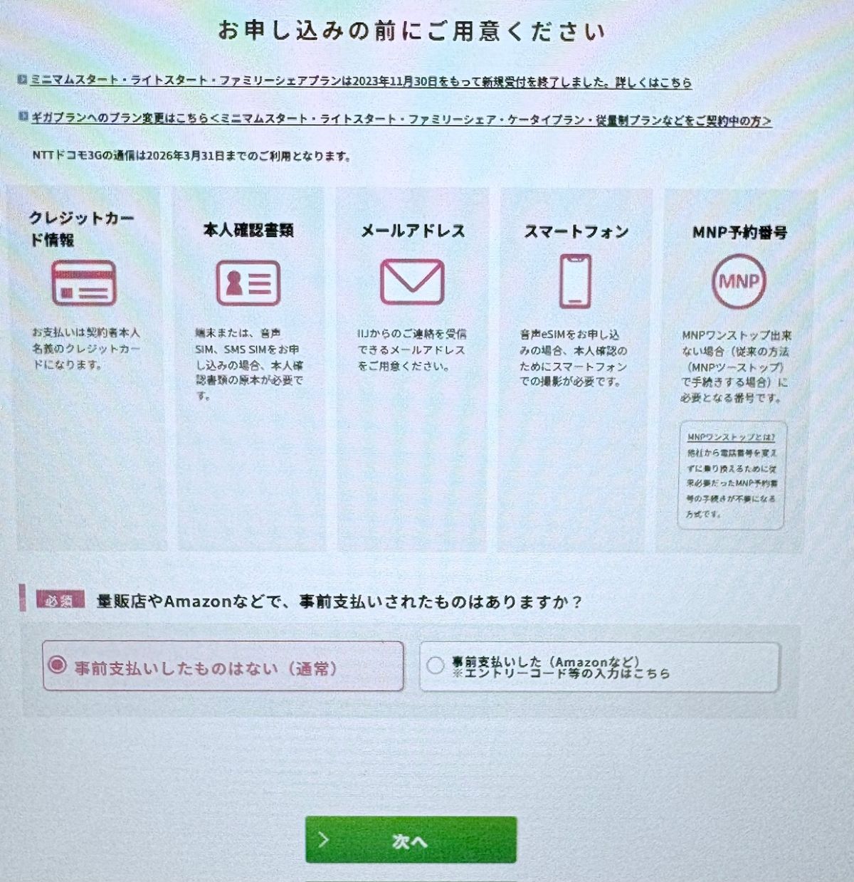 IIJmio　AQUOS wish5 手順