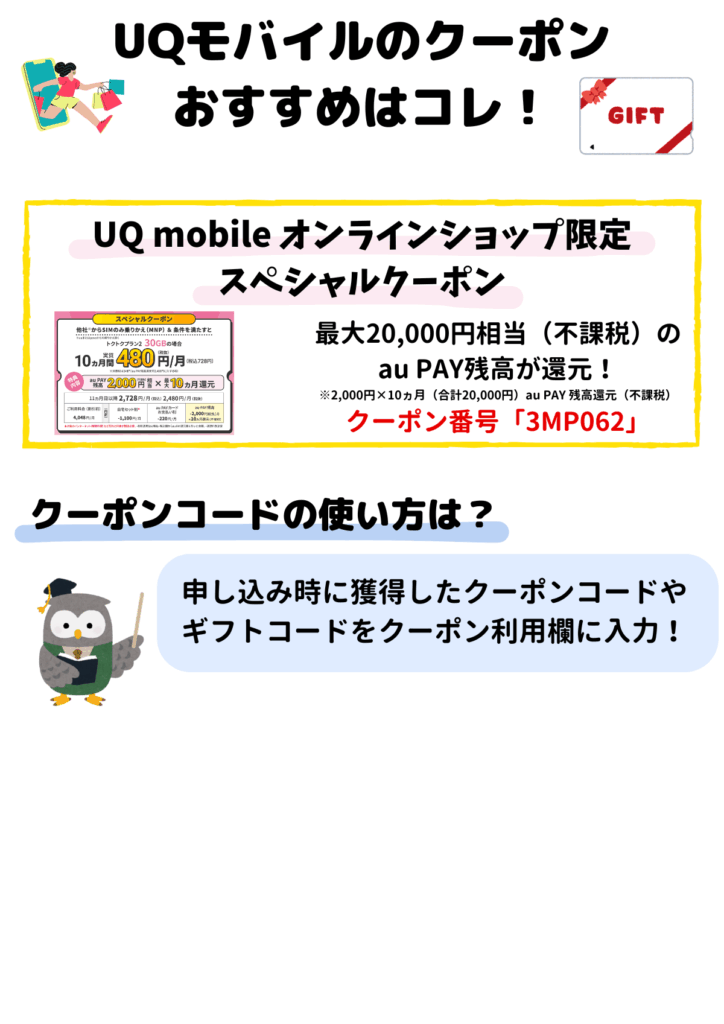 UQモバイル　クーポン