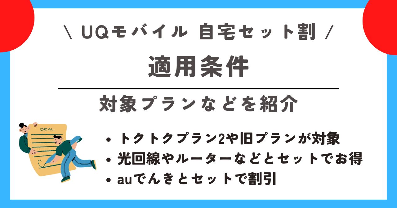 UQモバイル 自宅セット割