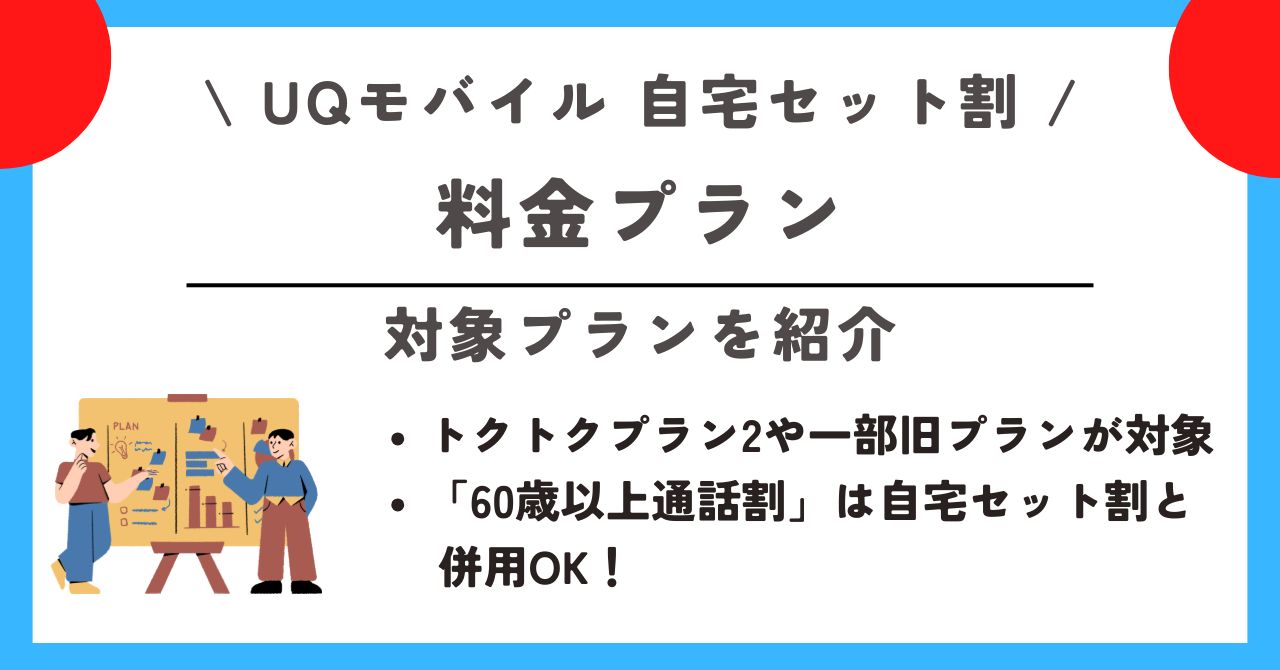 UQモバイル 自宅セット割