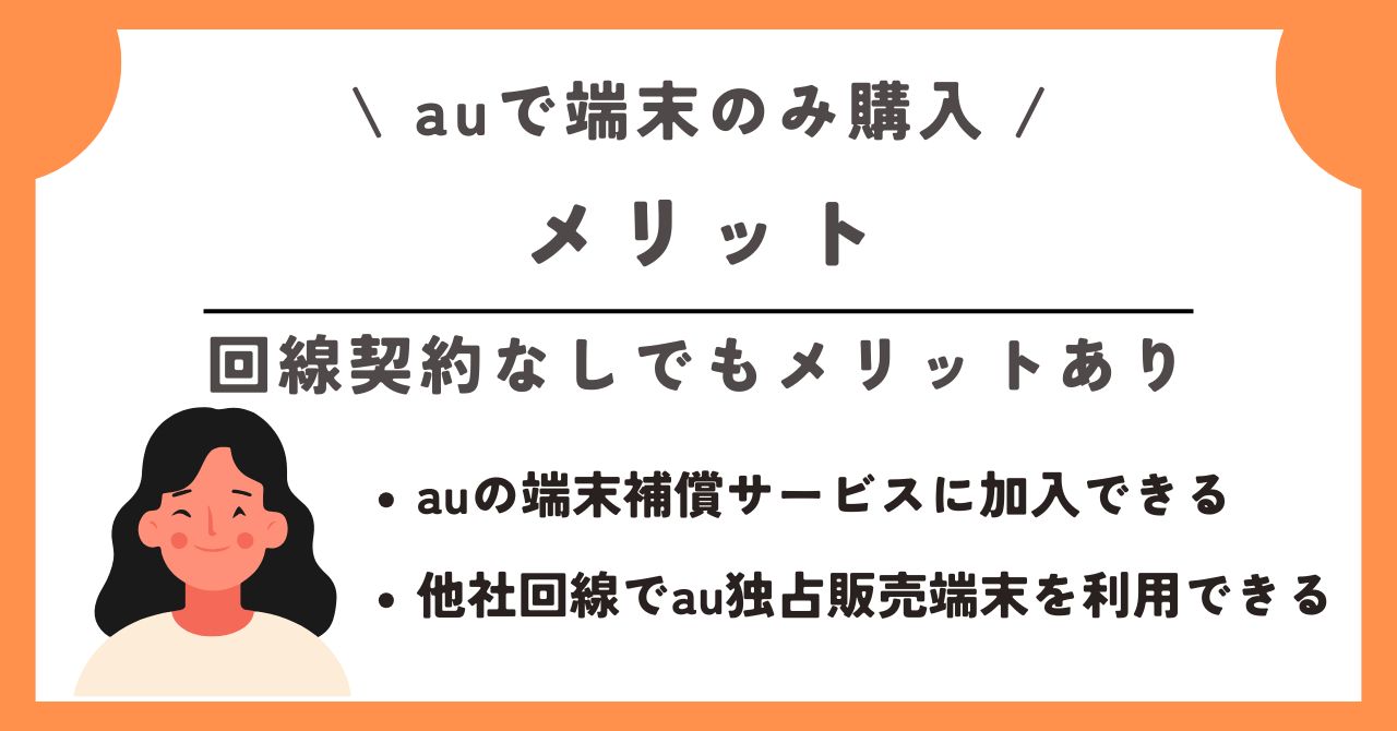au 端末のみ購入