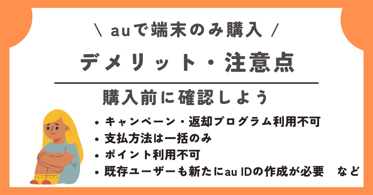 au 端末のみ購入