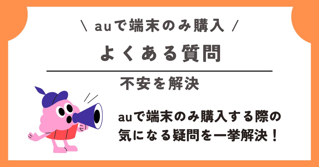 au 端末のみ購入