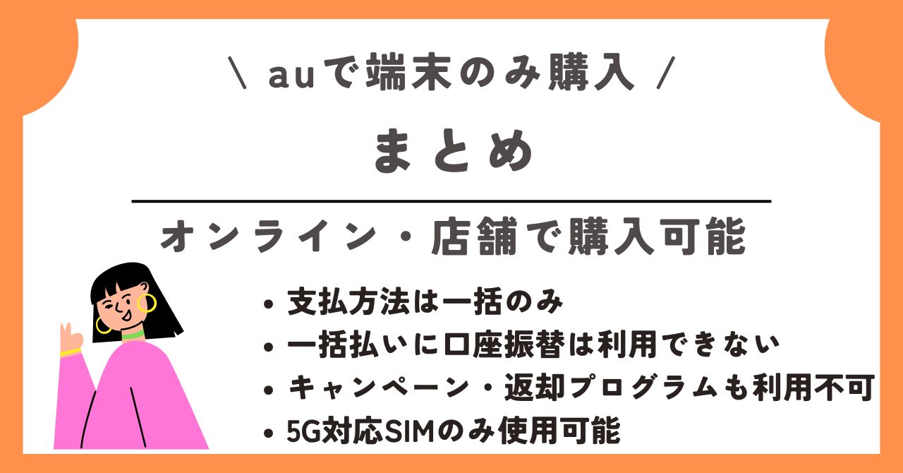 au 端末のみ購入