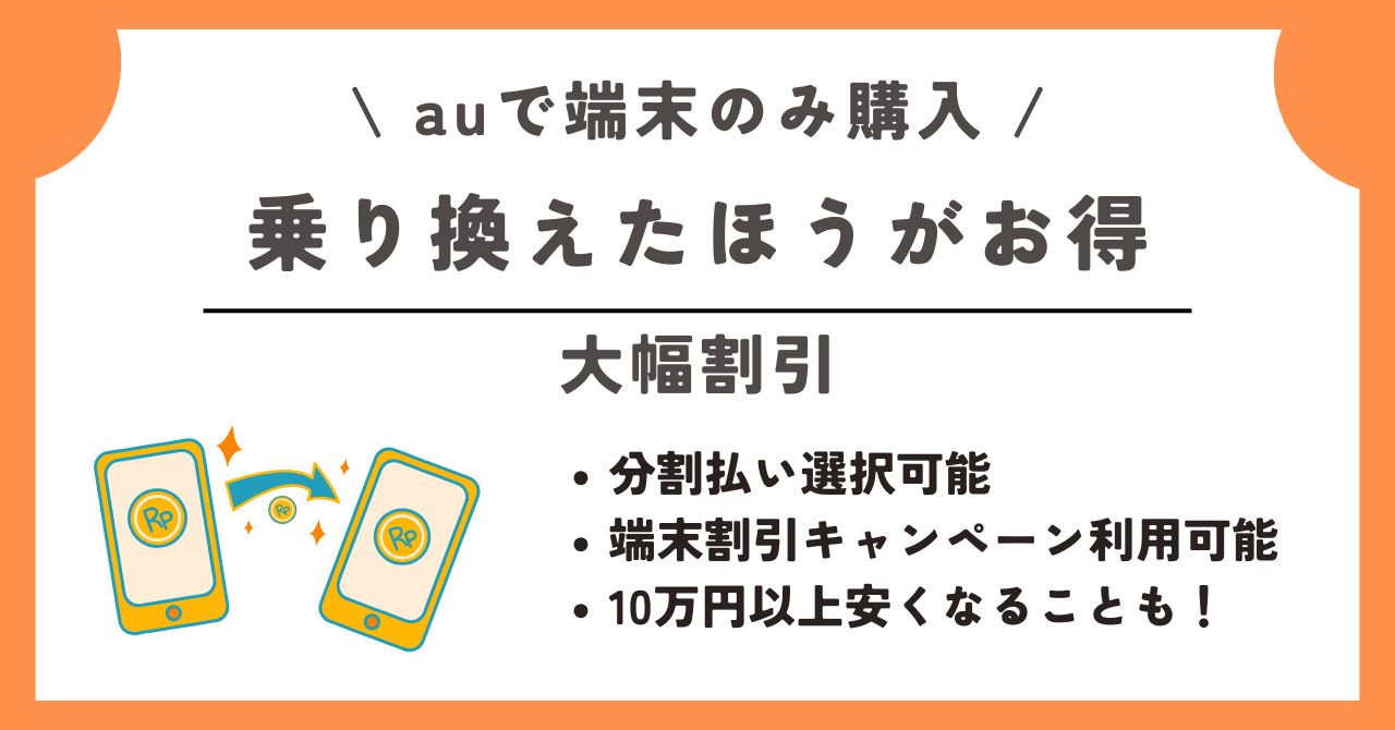 au 端末のみ購入