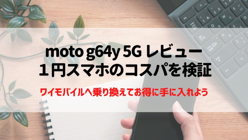 moto g64y 5G レビュー