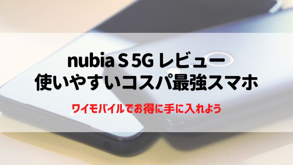nubia S 5G レビュー