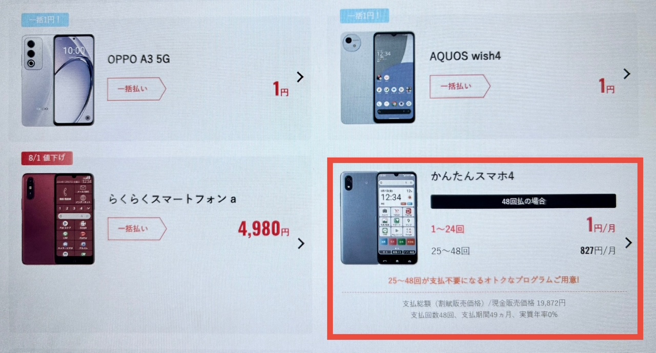 かんたんスマホ4-手順1