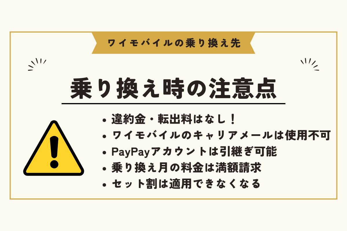 ワイモバイル　乗り換え先