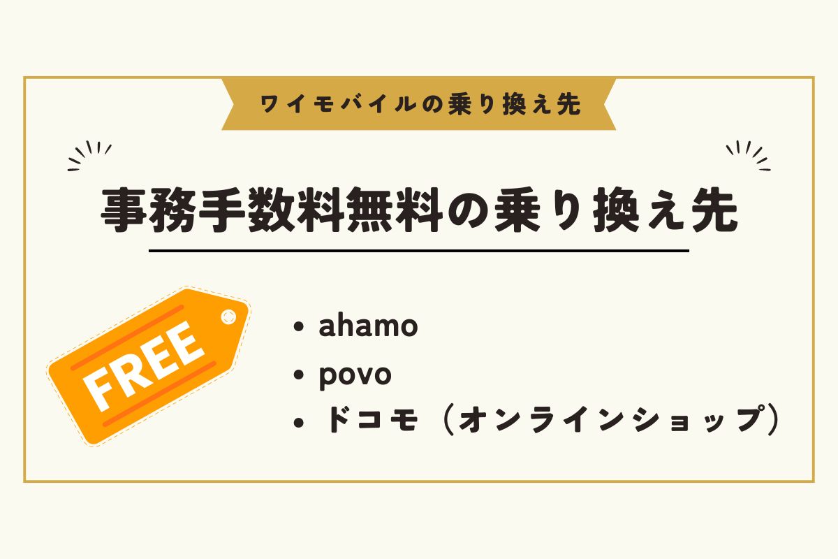ワイモバイル　乗り換え先