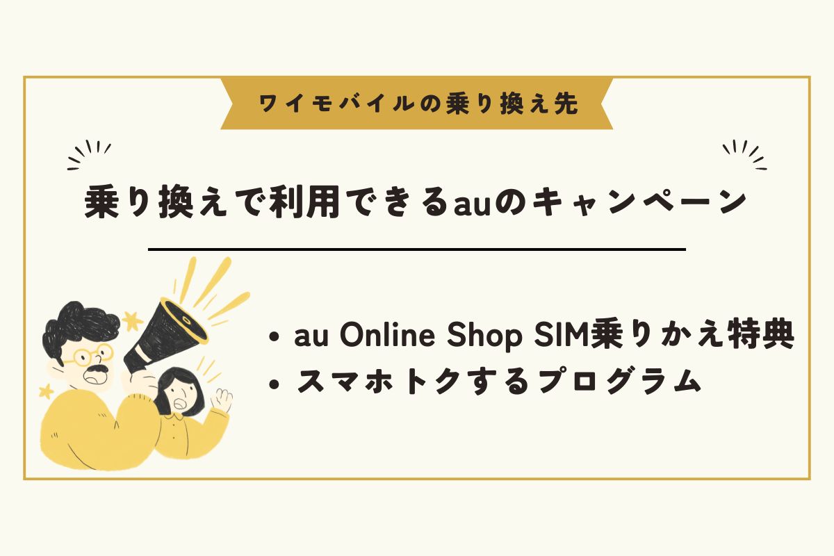 ワイモバイル　乗り換え先