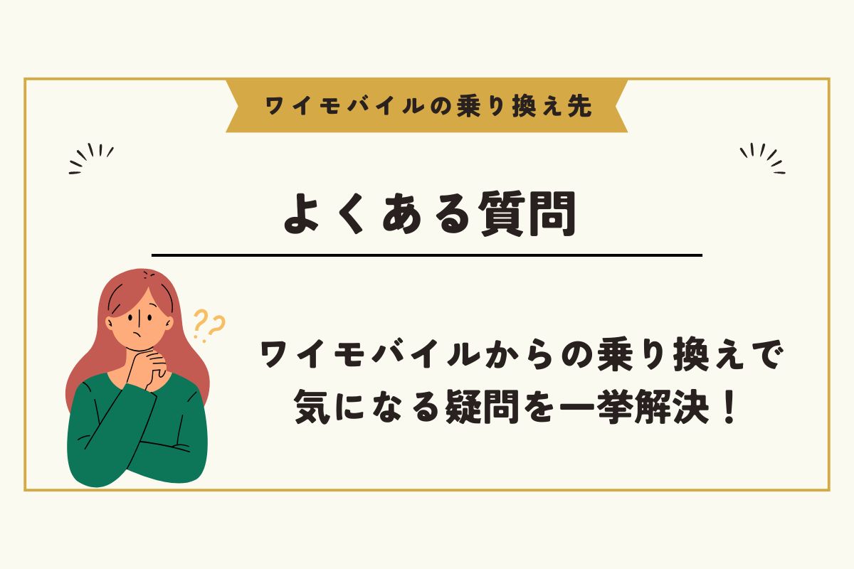 ワイモバイル 乗り換え先