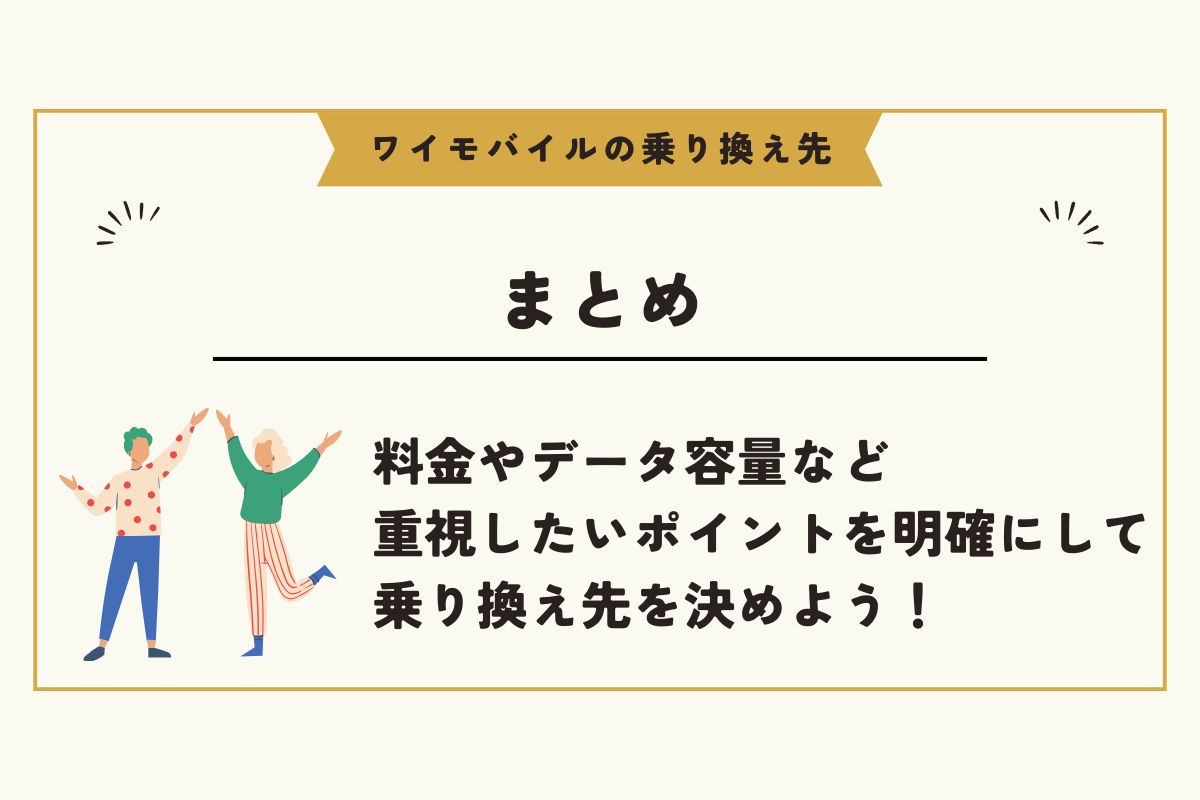 ワイモバイル 乗り換え先
