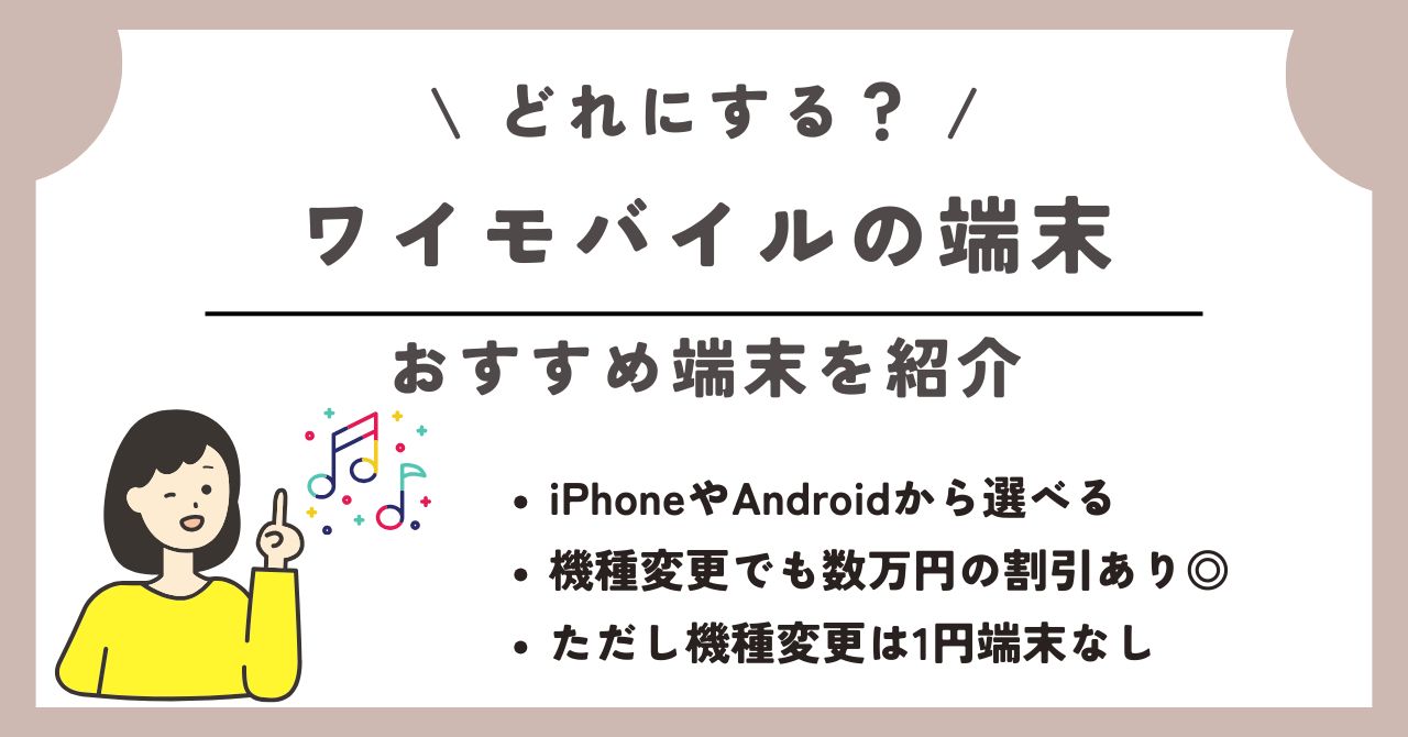 ワイモバイル 端末のみ