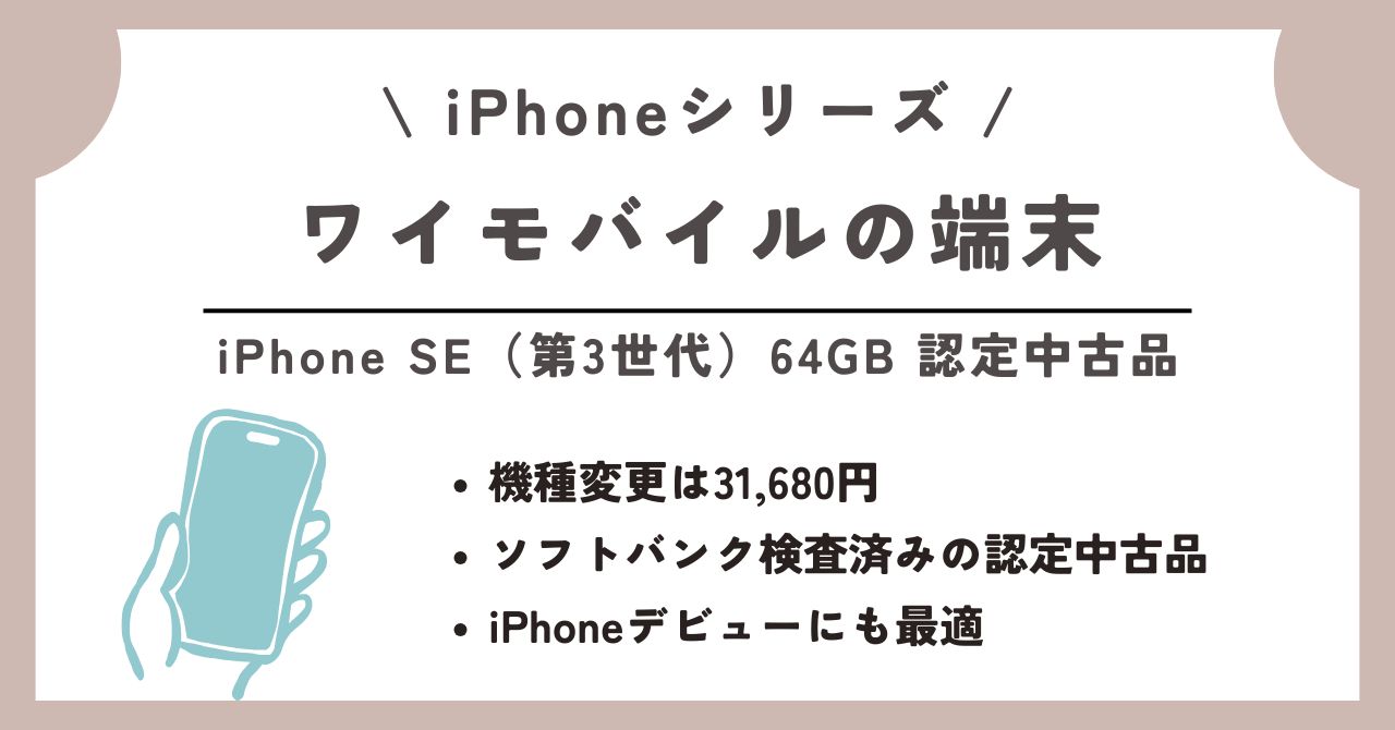 ワイモバイル 端末のみ