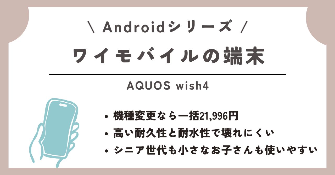 ワイモバイル　端末のみ