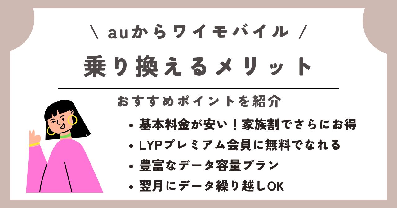 au ワイモバイル 乗り換え