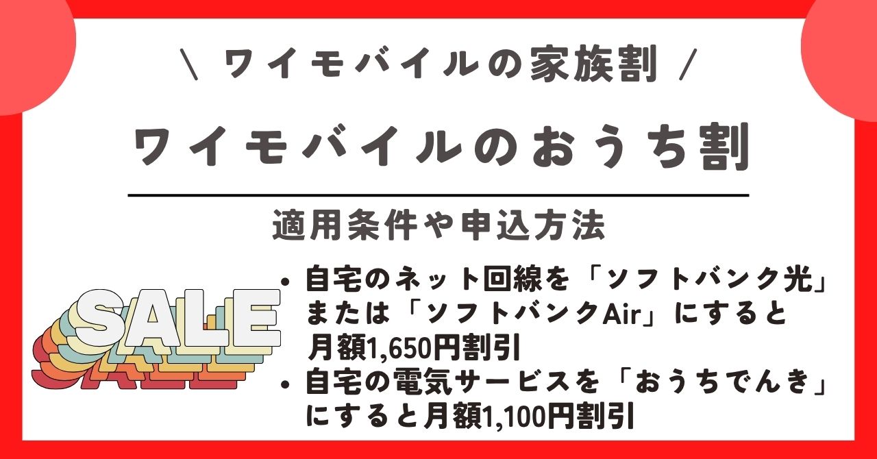 ワイモバイル 家族割