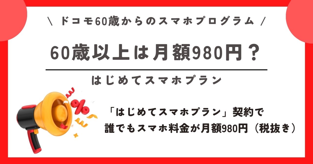 ドコモ　スマホプログラム