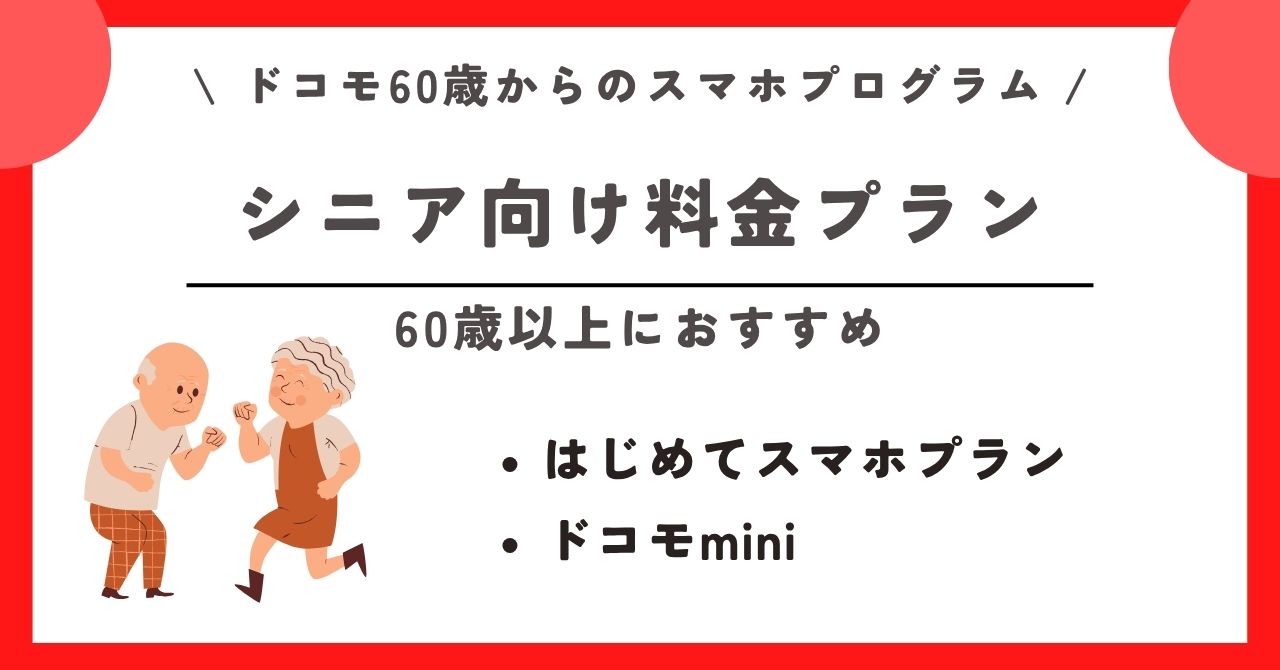 ドコモ　スマホプログラム