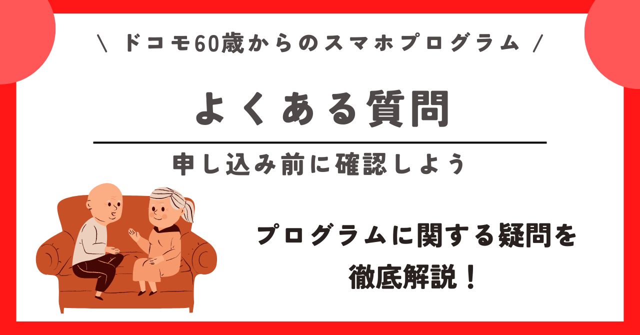 ドコモ スマホプログラム