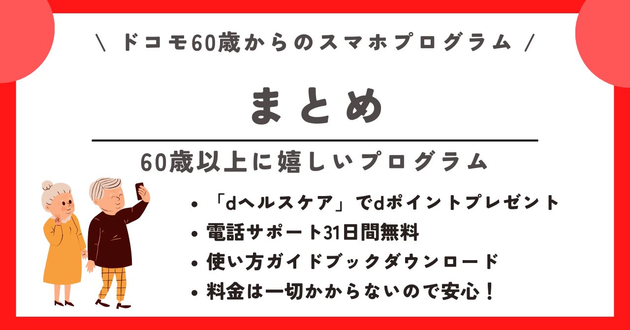 ドコモ　スマホプログラム