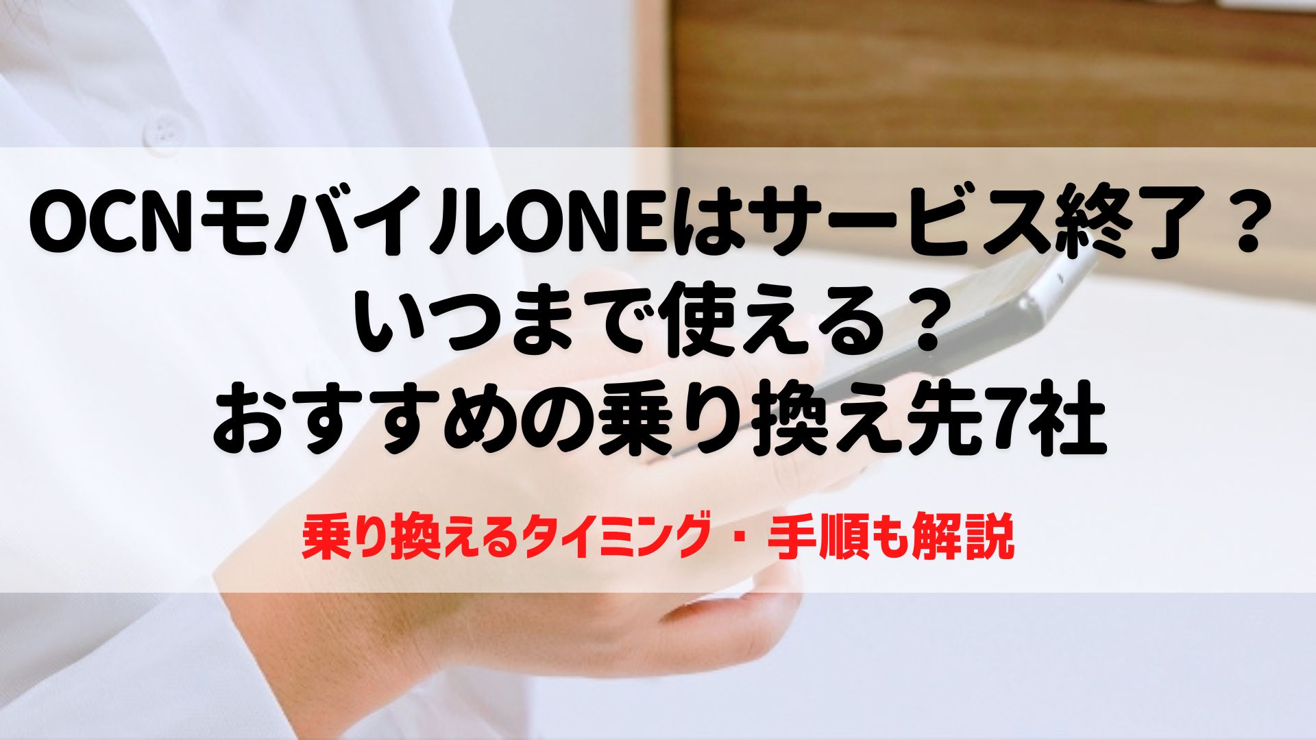 ocnモバイルone サービス終了