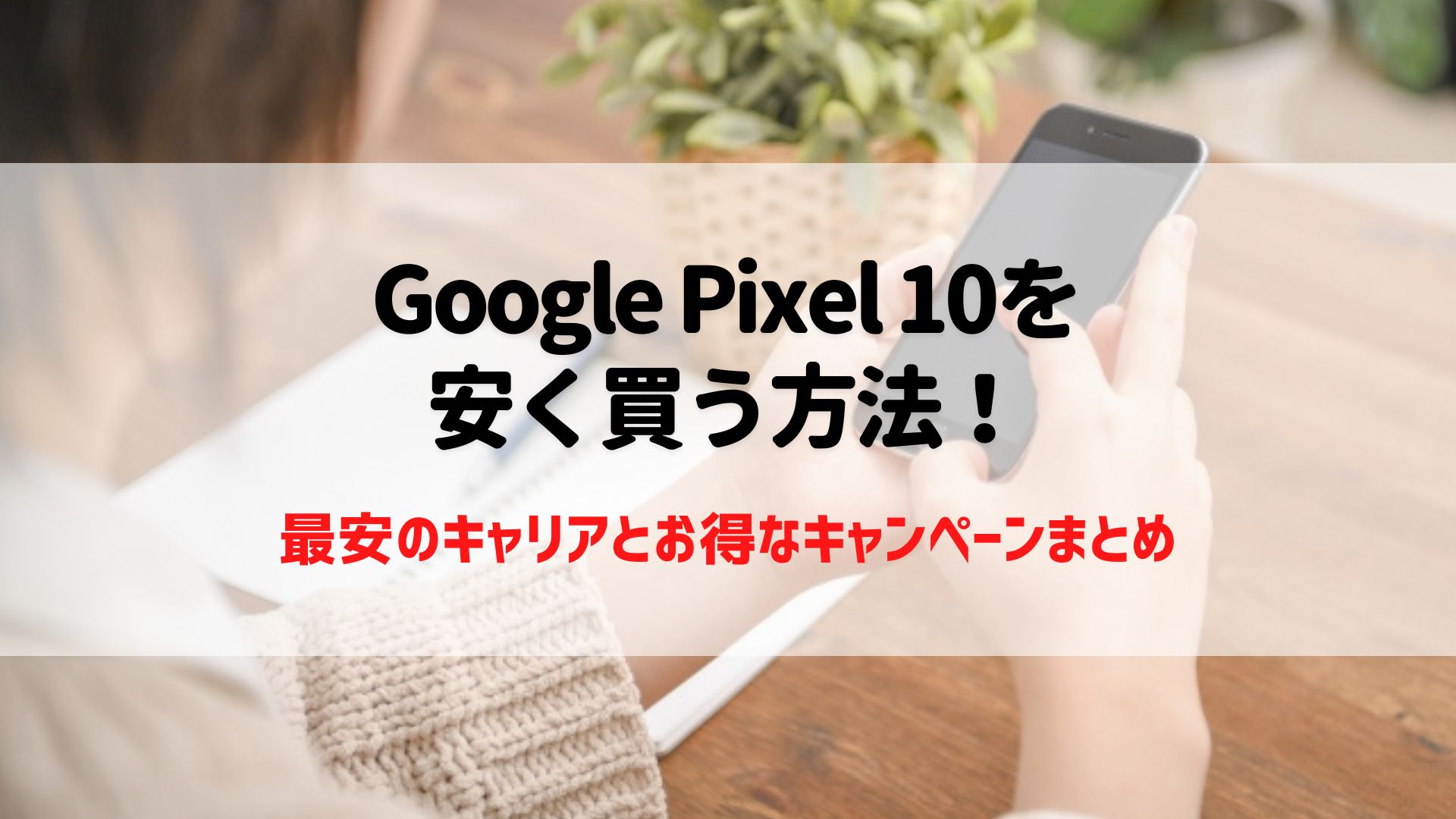 Google Pixel 10　安く買う方法