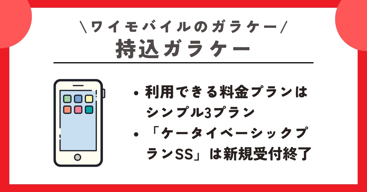 ワイモバイル　ガラケー