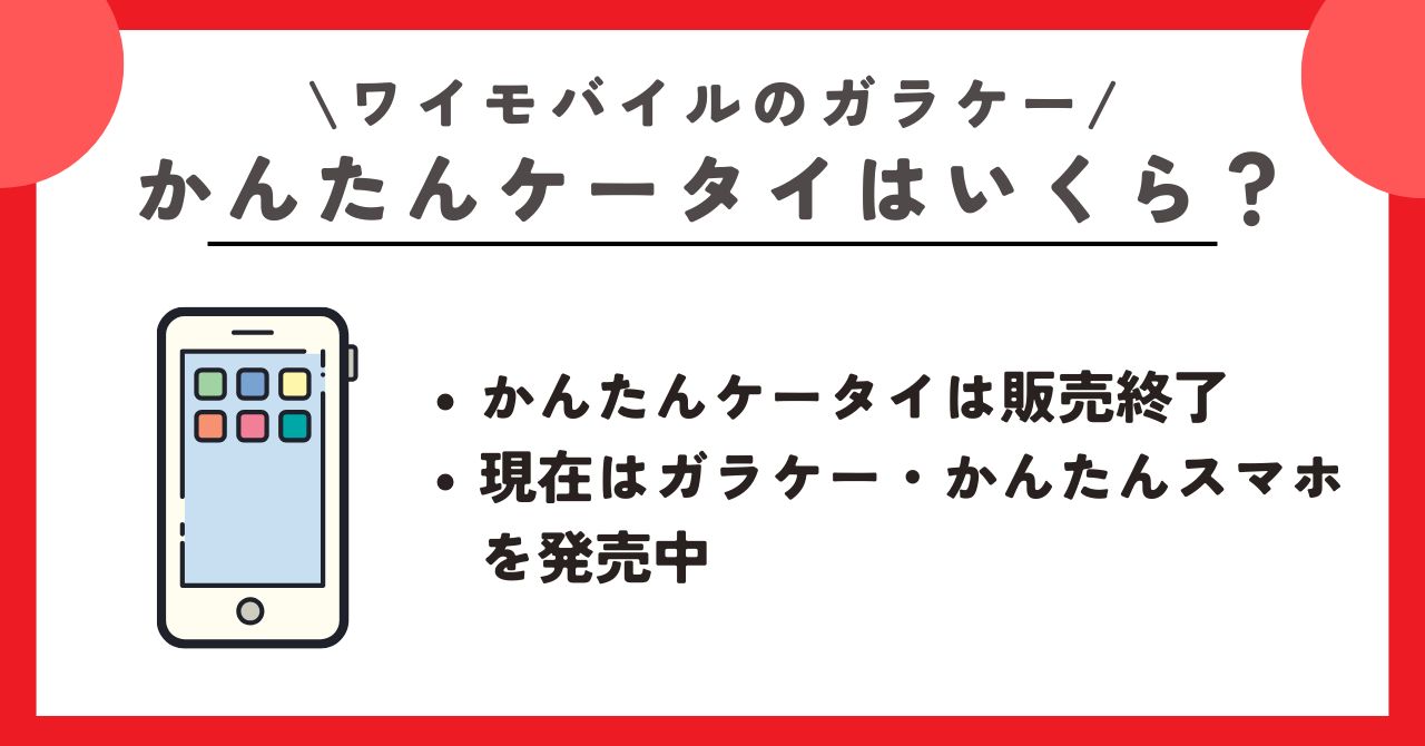 ワイモバイル　ガラケー