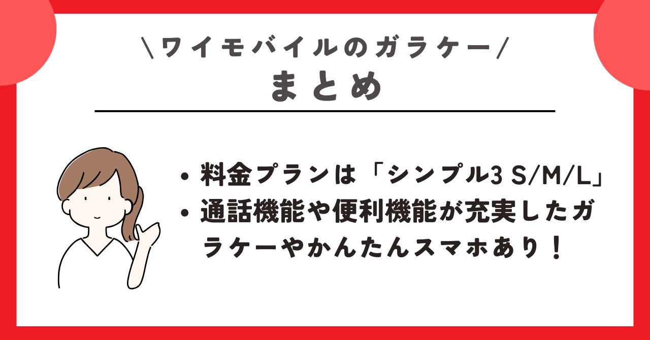ワイモバイル　ガラケー