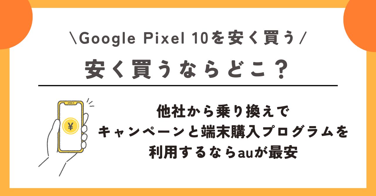 Google Pixel 10 安く買う方法