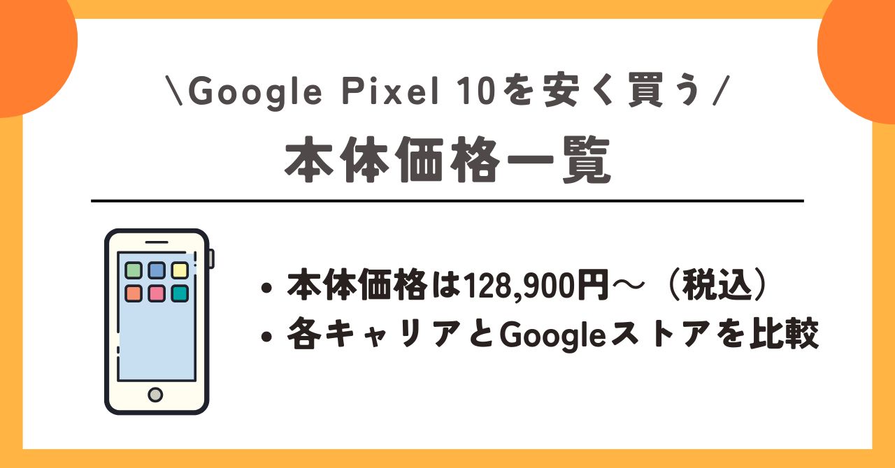 Google Pixel 10 安く買う方法