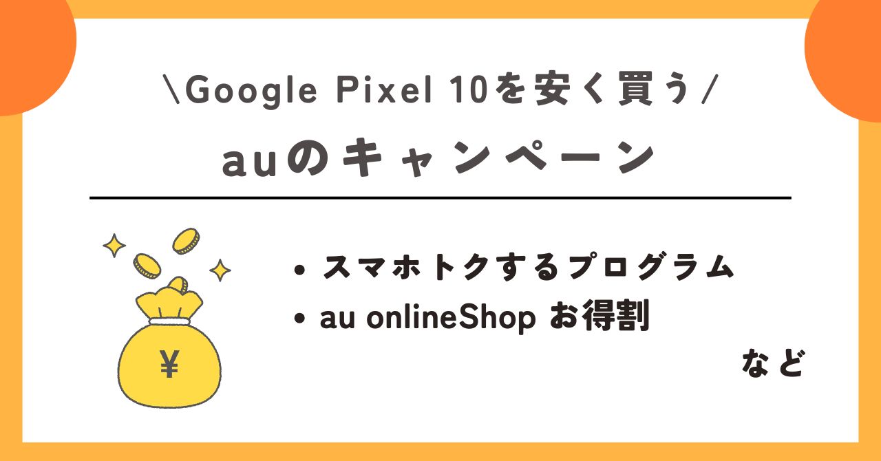 Google Pixel 10 安く買う方法