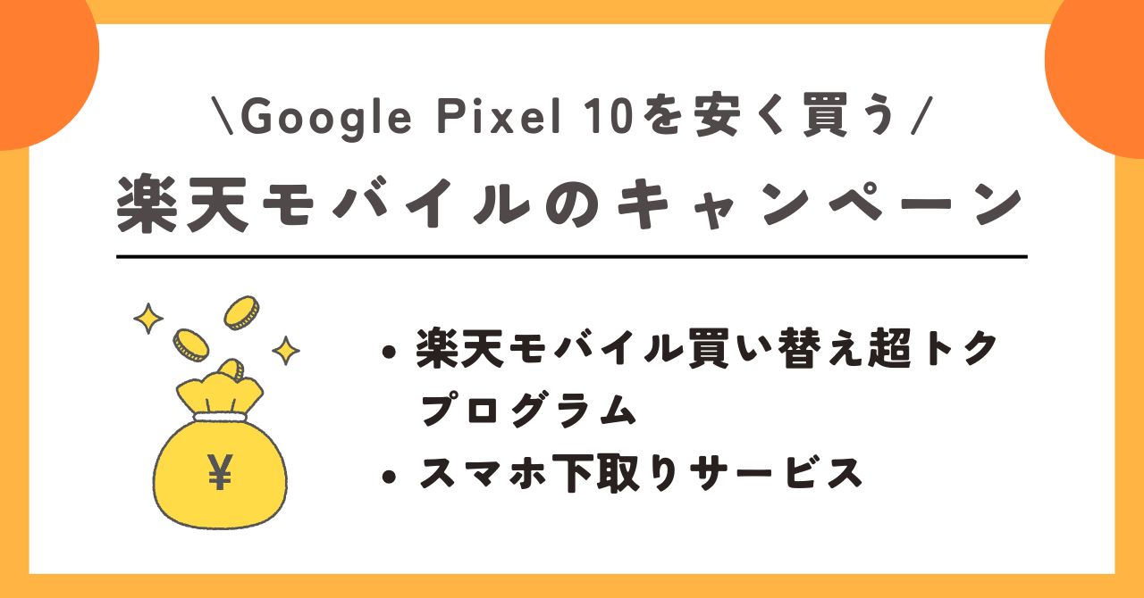 Google Pixel 10 安く買う方法