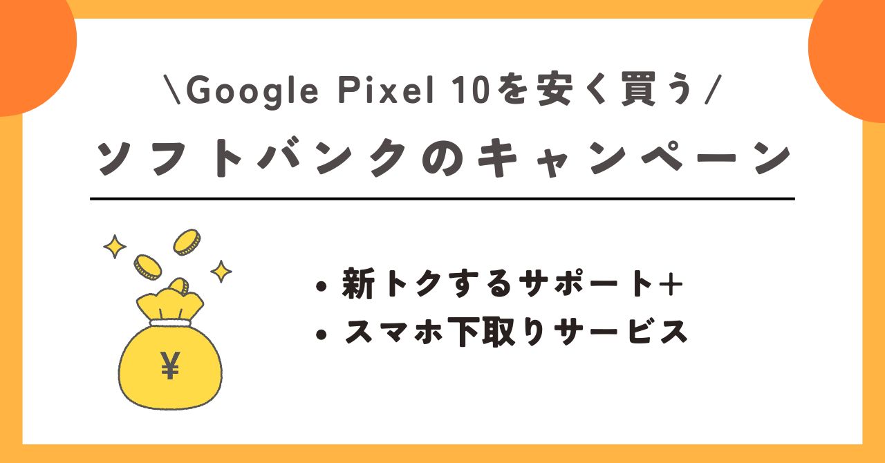Google Pixel 10 安く買う方法