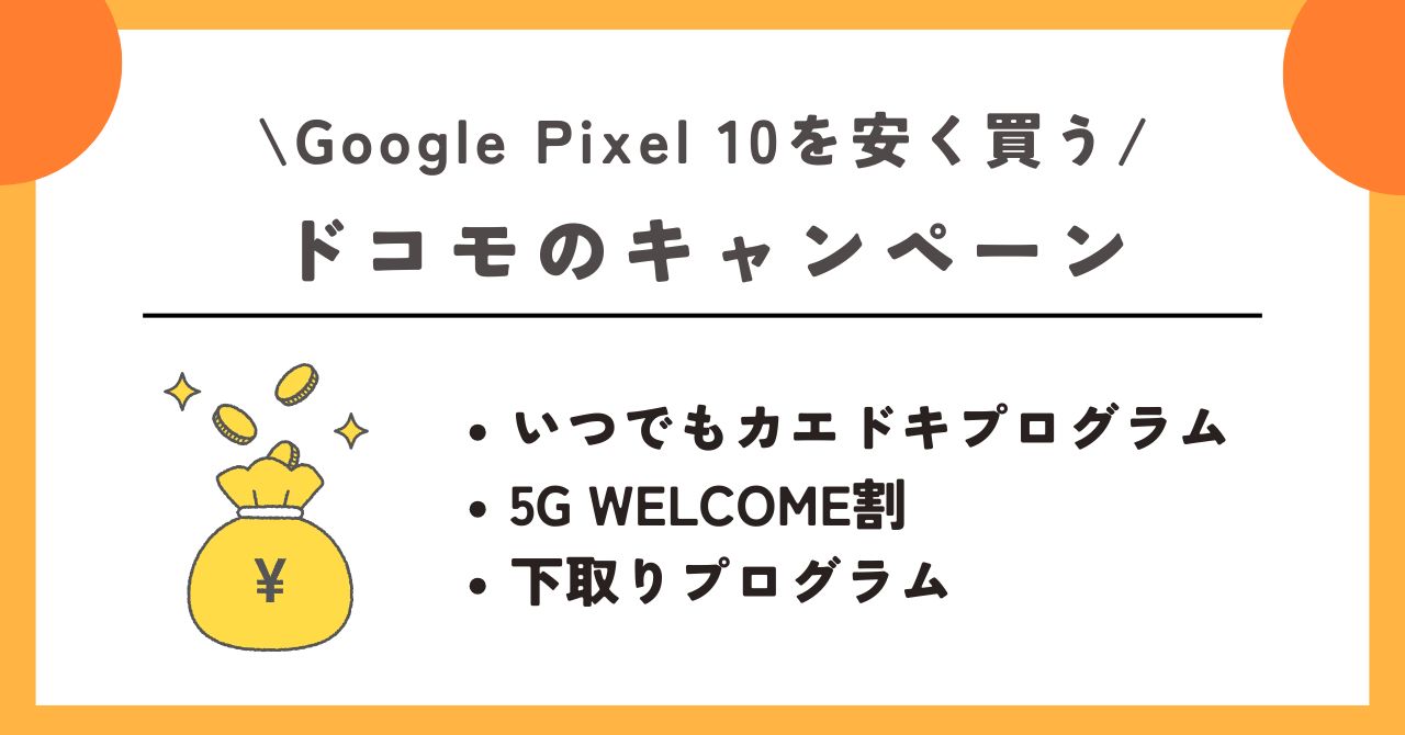 Google Pixel 10 安く買う方法