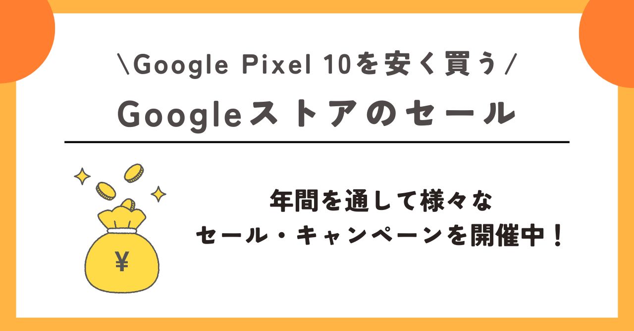 Google Pixel 10 安く買う方法