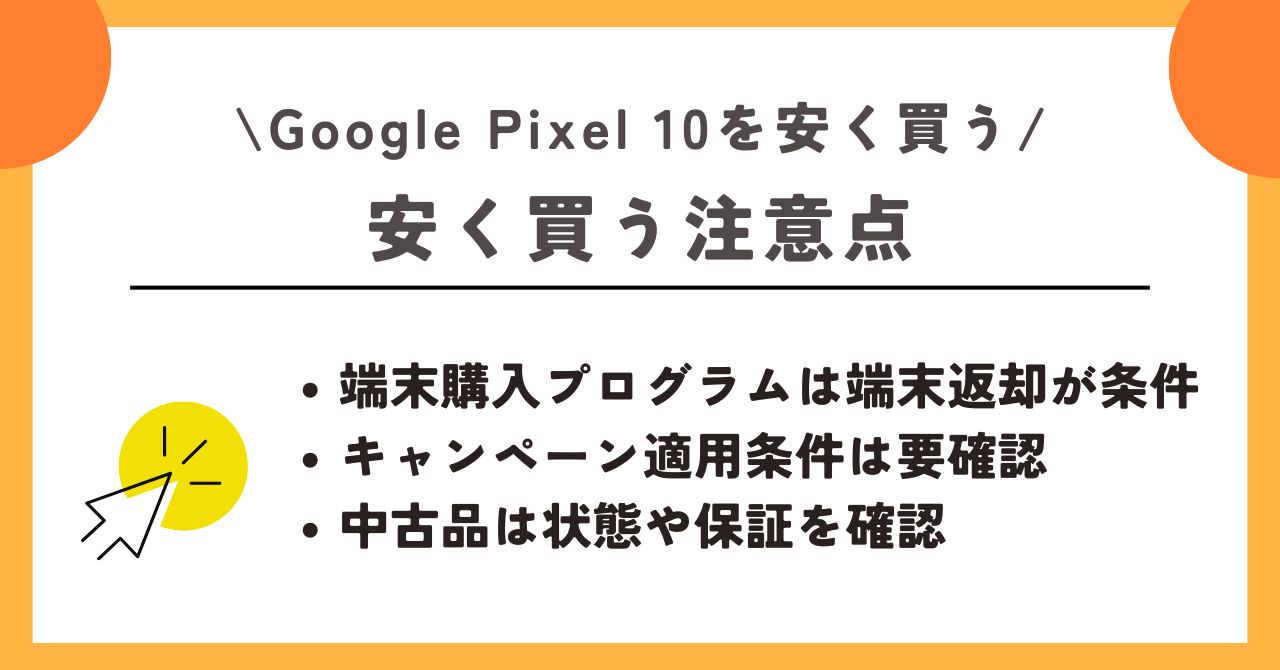 Google Pixel 10 安く買う方法