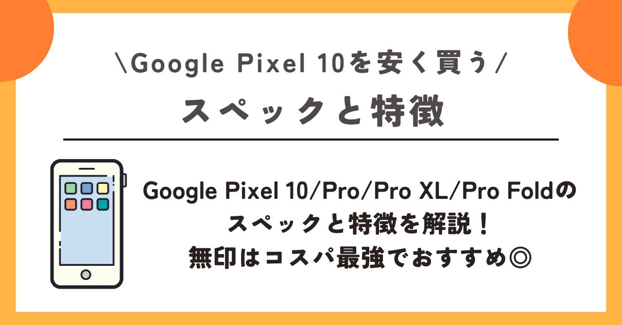 Google Pixel 10 安く買う方法