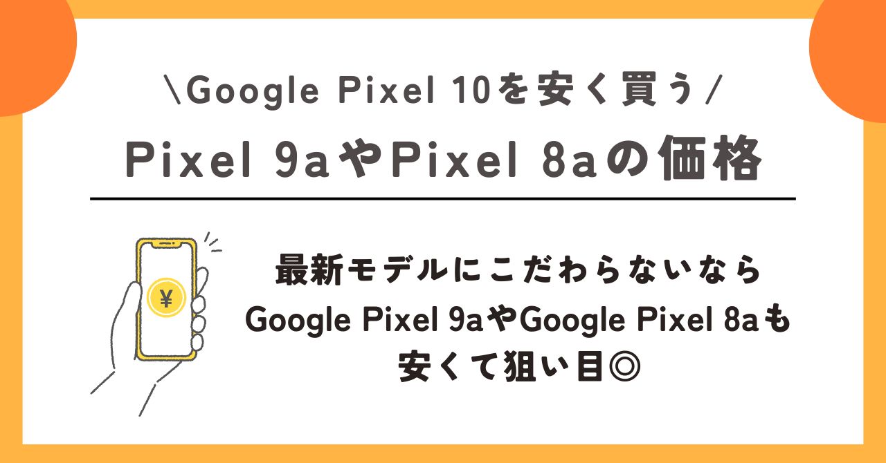 Google Pixel 10 安く買う方法