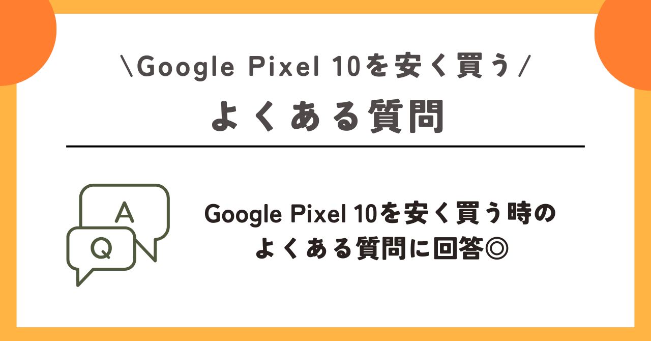 Google Pixel 10 安く買う方法