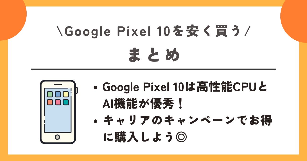 Google Pixel 10 安く買う方法