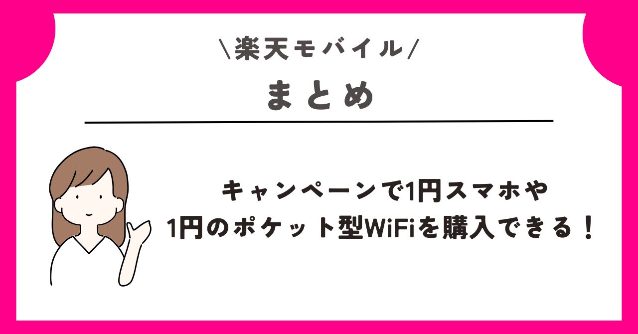 楽天モバイル 1円