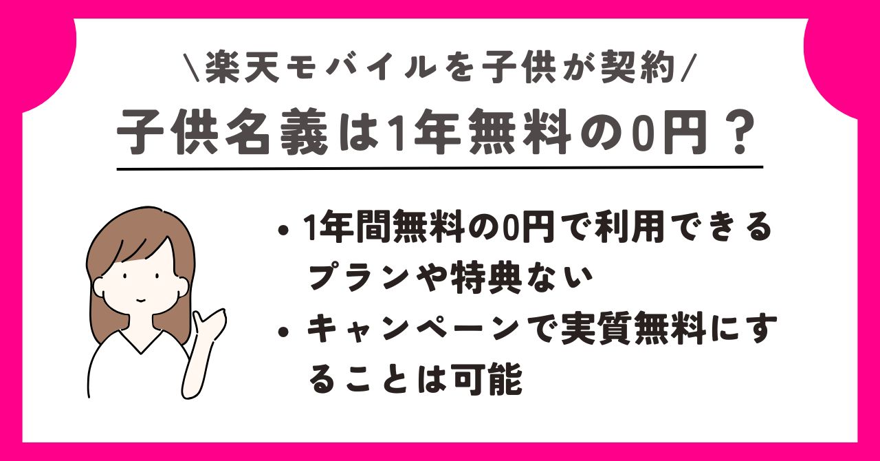 楽天モバイル 子供