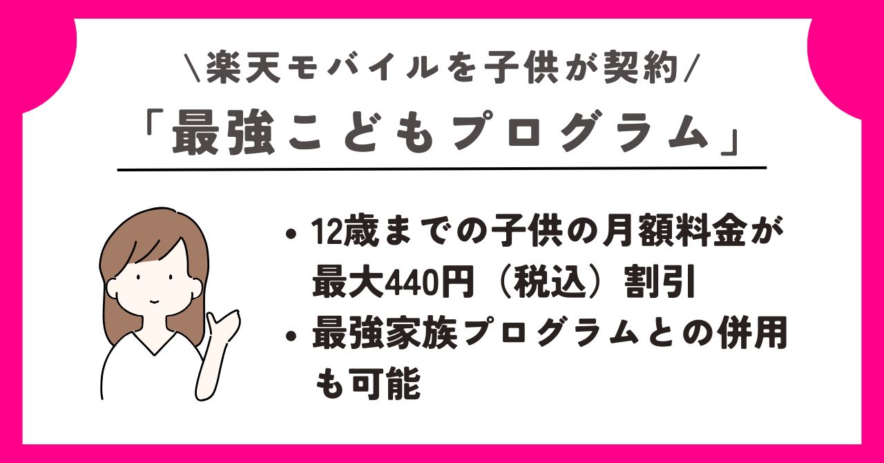 楽天モバイル 子供