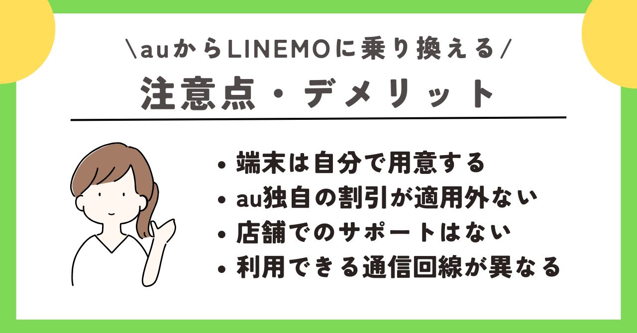au LINEMO 乗り換え