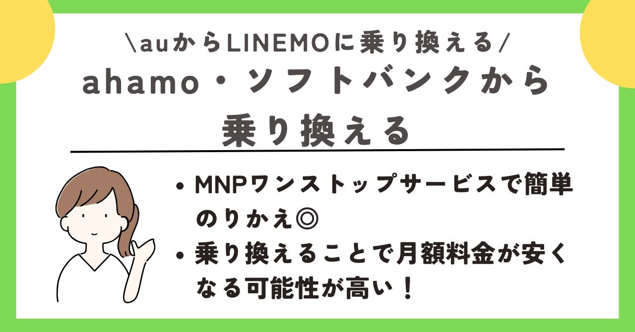 au LINEMO 乗り換え