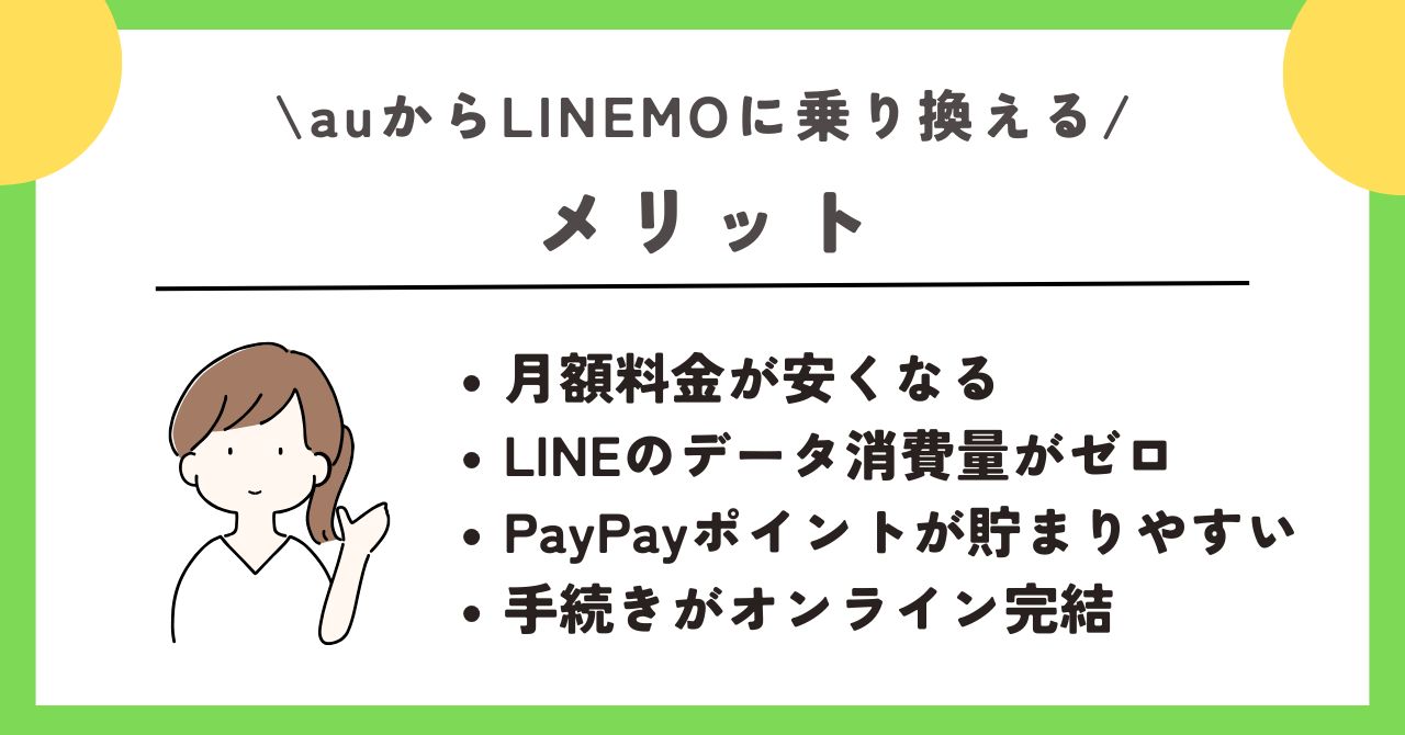 au LINEMO 乗り換え