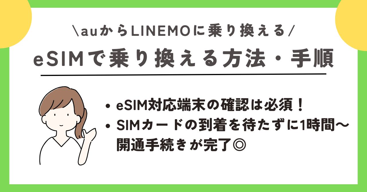 au LINEMO 乗り換え